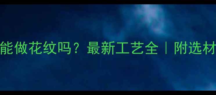 图片 ✨生态板能做花纹吗？最新工艺全｜附选材避坑指南