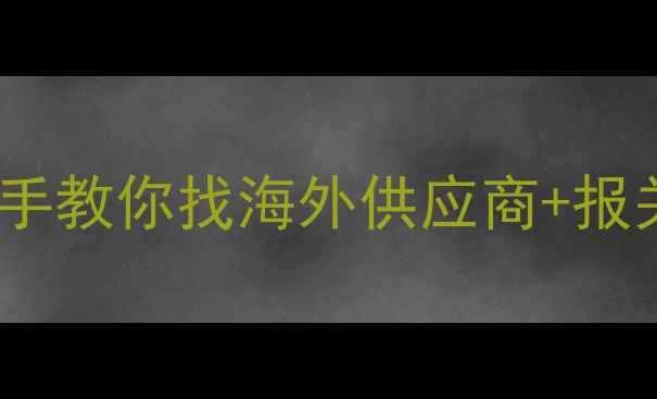 图片 ✨石材采购全攻略手把手教你找海外供应商+报关避坑指南🇨🇳→🇬🇧1