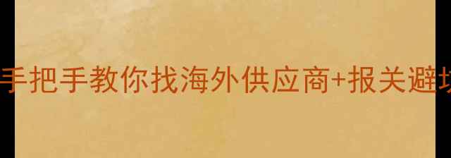 图片 ✨石材采购全攻略手把手教你找海外供应商+报关避坑指南🇨🇳→🇬🇧2