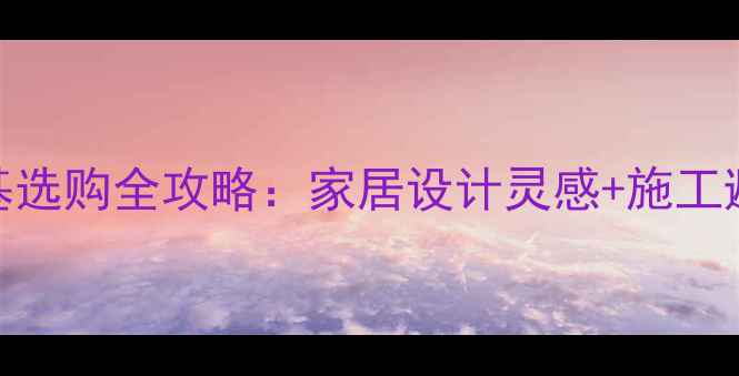 图片 ✨花岗岩基选购全攻略：家居设计灵感+施工避坑指南✨