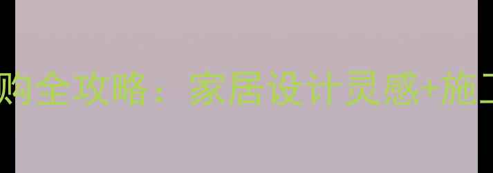 图片 ✨花岗岩基选购全攻略：家居设计灵感+施工避坑指南✨2