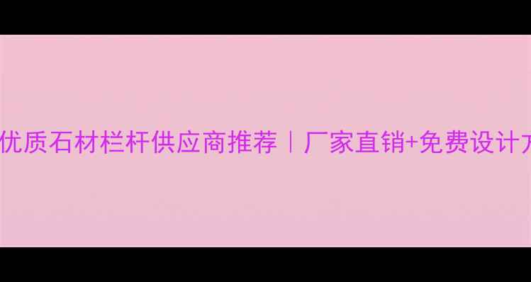 图片 ✨辽宁优质石材栏杆供应商推荐｜厂家直销+免费设计方案🔥1