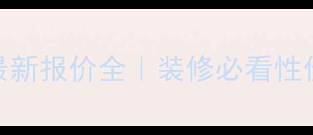 图片 ✨雅蒙黑石材最新报价全｜装修必看性价比选购指南✨