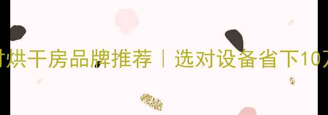 图片 ⭐️广西木材烘干房品牌推荐｜选对设备省下10万+成本！🔥1