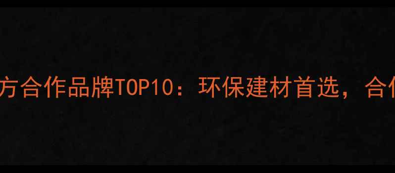 图片 万华集团禾香板官方合作品牌TOP10：环保建材首选，合作企业名单及产品1