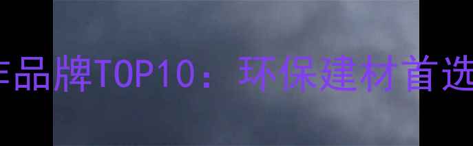 图片 万华集团禾香板官方合作品牌TOP10：环保建材首选，合作企业名单及产品2