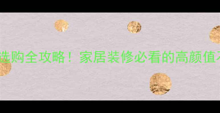 图片 万峯石材选购全攻略！家居装修必看的高颜值石材指南1