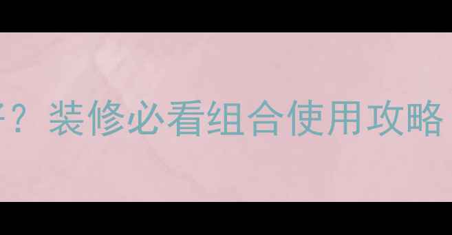 图片 三夹板VS木板哪种好？装修必看组合使用攻略（附防潮避坑指南）