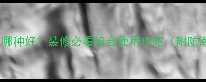 图片 三夹板VS木板哪种好？装修必看组合使用攻略（附防潮避坑指南）1