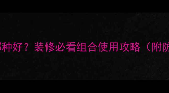 图片 三夹板VS木板哪种好？装修必看组合使用攻略（附防潮避坑指南）2