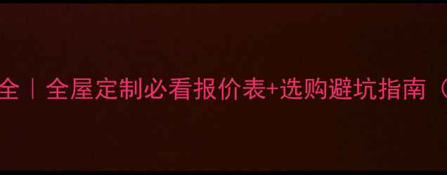 图片 三好板材价格全｜全屋定制必看报价表+选购避坑指南（附品牌对比）