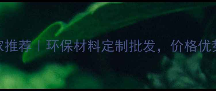 图片 三明市生态板厂家推荐｜环保材料定制批发，价格优势（附选材指南）