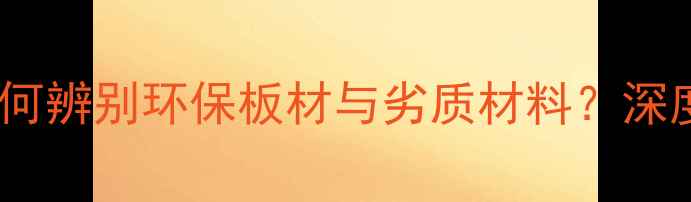 图片 三聚氰胺家具孔隐患大？如何辨别环保板材与劣质材料？深度甲醛释放与安全防护指南2