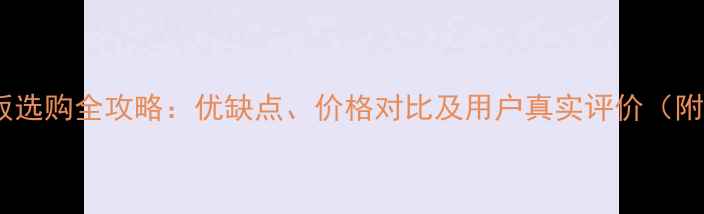 图片 上海品生地板选购全攻略：优缺点、价格对比及用户真实评价（附最新评测）1