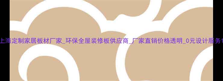 图片 上海定制家居板材厂家_环保全屋装修板供应商_厂家直销价格透明_0元设计服务1