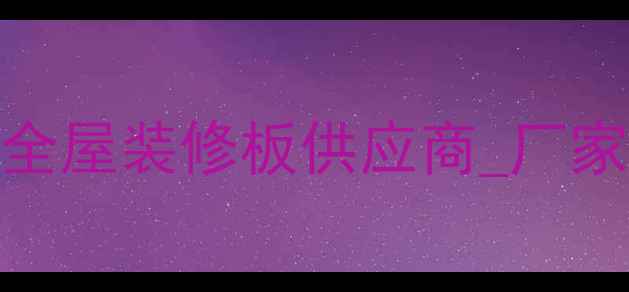 图片 上海定制家居板材厂家_环保全屋装修板供应商_厂家直销价格透明_0元设计服务2