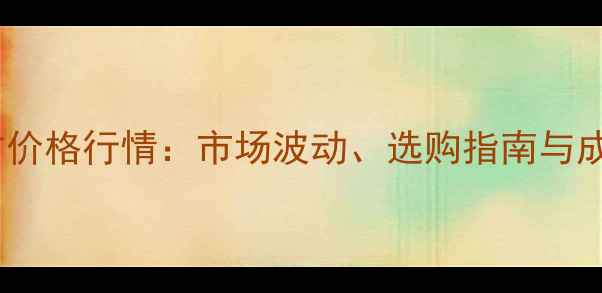 图片 上海建筑木方价格行情：市场波动、选购指南与成本控制策略1