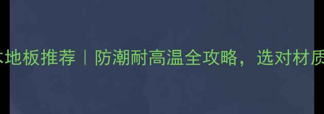 图片 上海户外木地板推荐｜防潮耐高温全攻略，选对材质省心十年1
