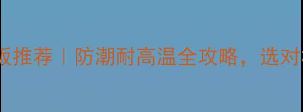 图片 上海户外木地板推荐｜防潮耐高温全攻略，选对材质省心十年2
