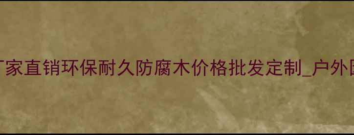 图片 上海月加景观防腐木厂家直销环保耐久防腐木价格批发定制_户外园林景观木地板供应商