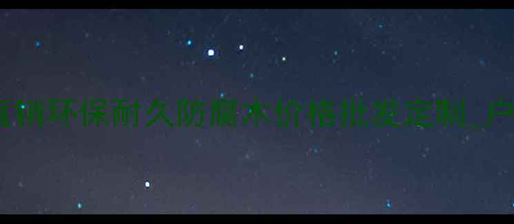 图片 上海月加景观防腐木厂家直销环保耐久防腐木价格批发定制_户外园林景观木地板供应商2