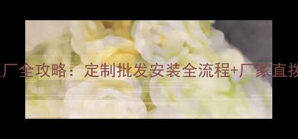 图片 上海木地板厂全攻略：定制批发安装全流程+厂家直拨电话清单2