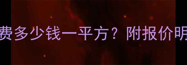 图片 上海木工人工费多少钱一平方？附报价明细与避坑指南