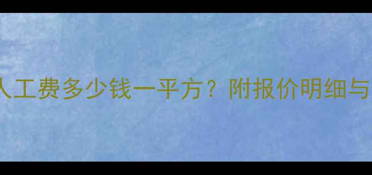 图片 上海木工人工费多少钱一平方？附报价明细与避坑指南1