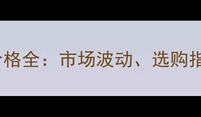 图片 上海松木板材价格全：市场波动、选购指南与省钱攻略1