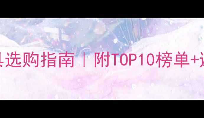 图片 上海樱桃木家具选购指南｜附TOP10榜单+避坑攻略🌟🛋️