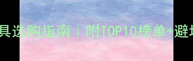 图片 上海樱桃木家具选购指南｜附TOP10榜单+避坑攻略🌟🛋️1