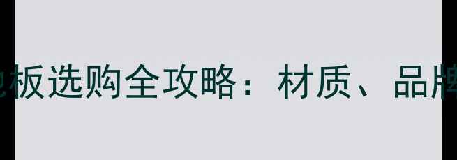 图片 上海江苏地区杉木地板选购全攻略：材质、品牌、安装及保养指南1