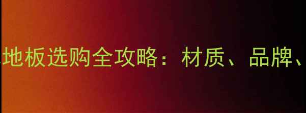 图片 上海江苏地区杉木地板选购全攻略：材质、品牌、安装及保养指南2