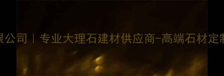 图片 上海环球大理石有限公司｜专业大理石建材供应商-高端石材定制与批发一站式服务