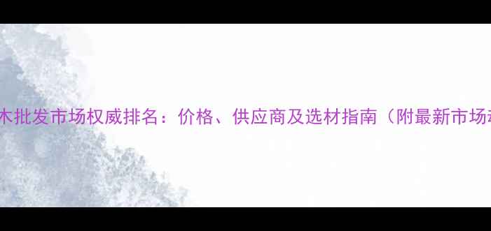 图片 上海红木批发市场权威排名：价格、供应商及选材指南（附最新市场动态）1