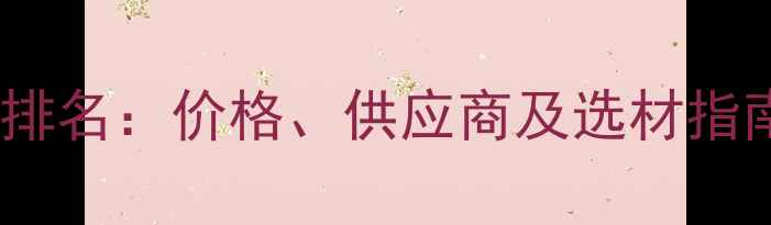 图片 上海红木批发市场权威排名：价格、供应商及选材指南（附最新市场动态）2
