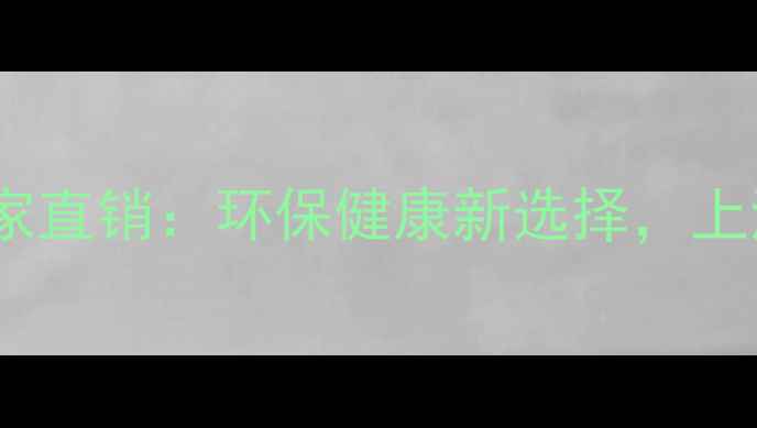 图片 上海负离子生态板厂家直销：环保健康新选择，上海本地优质供应商全2