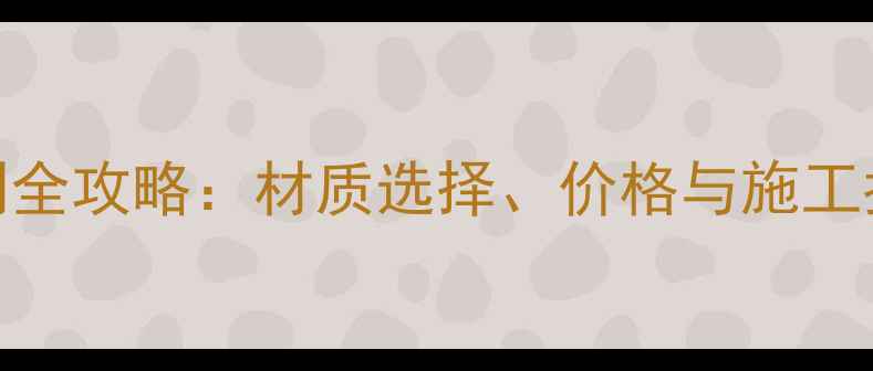 图片 上海门牌石石材定制全攻略：材质选择、价格与施工指南（附市场数据）