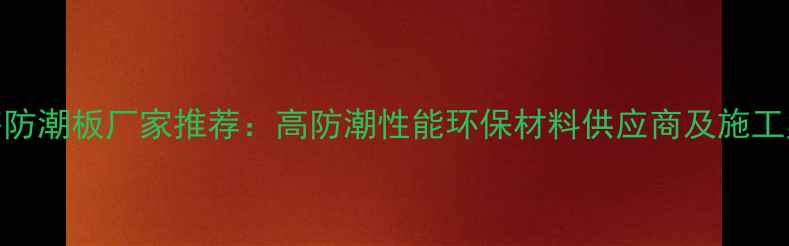 图片 上海防潮板厂家推荐：高防潮性能环保材料供应商及施工案例