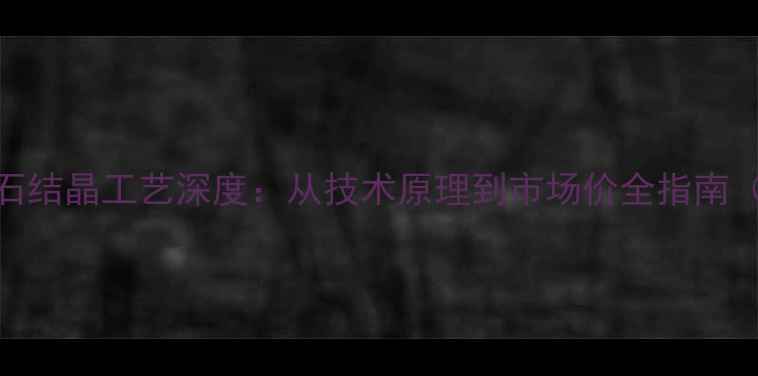 图片 专业大理石结晶工艺深度：从技术原理到市场价全指南（最新版）