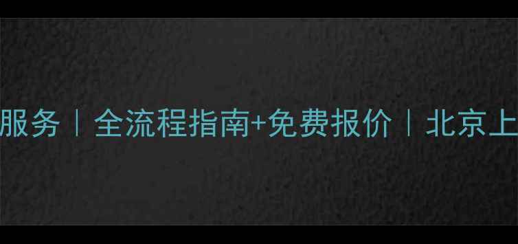 图片 专业大理石翻新服务｜全流程指南+免费报价｜北京上海同城上门养护