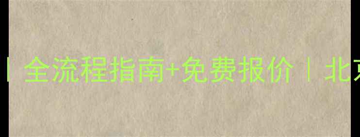 图片 专业大理石翻新服务｜全流程指南+免费报价｜北京上海同城上门养护1