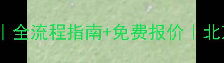 图片 专业大理石翻新服务｜全流程指南+免费报价｜北京上海同城上门养护2