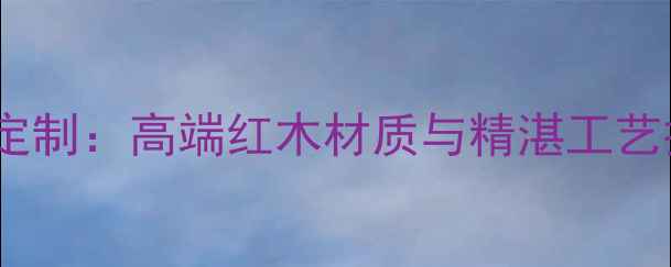 图片 东兴陈园红木家具定制：高端红木材质与精湛工艺打造传世家居瑰宝2