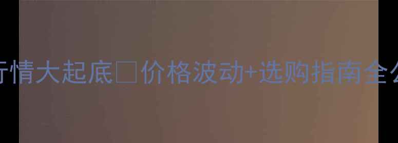 图片 东北地板木料行情大起底🔥价格波动+选购指南全公开！最新趋势