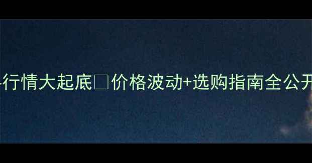 图片 东北地板木料行情大起底🔥价格波动+选购指南全公开！最新趋势2