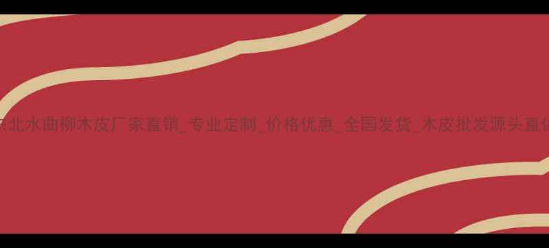 图片 东北水曲柳木皮厂家直销_专业定制_价格优惠_全国发货_木皮批发源头直供