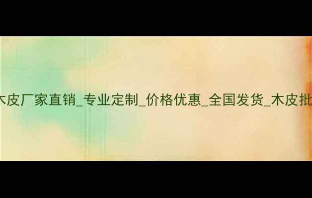 图片 东北水曲柳木皮厂家直销_专业定制_价格优惠_全国发货_木皮批发源头直供1