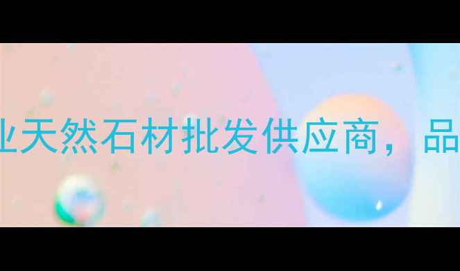 图片 东升国际石材：专业天然石材批发供应商，品质与价格双重保障1