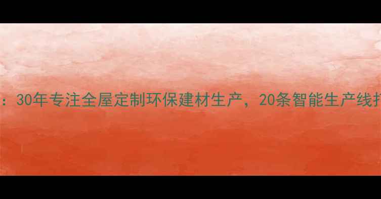 图片 东海县福庆板材：30年专注全屋定制环保建材生产，20条智能生产线打造家居新标准1